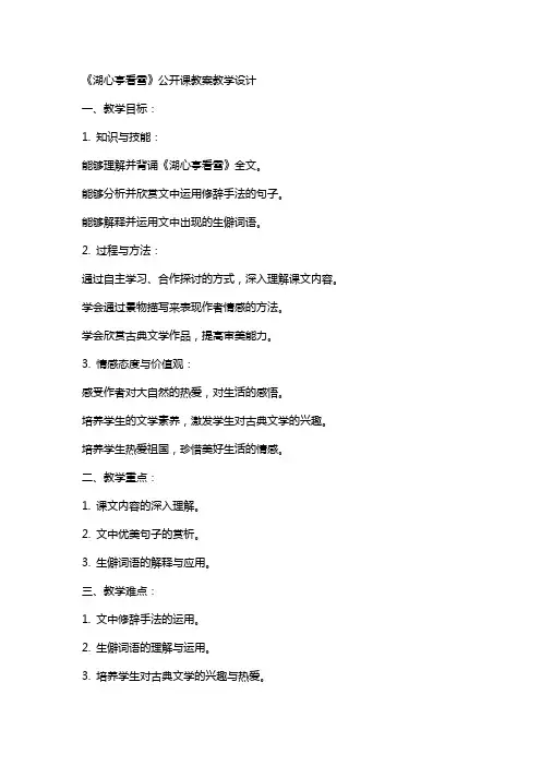 《湖心亭看雪》公开课教案教学设计