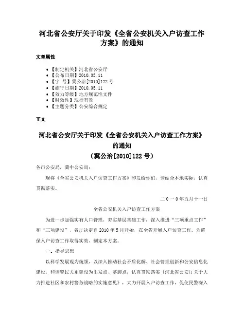 河北省公安厅关于印发《全省公安机关入户访查工作方案》的通知
