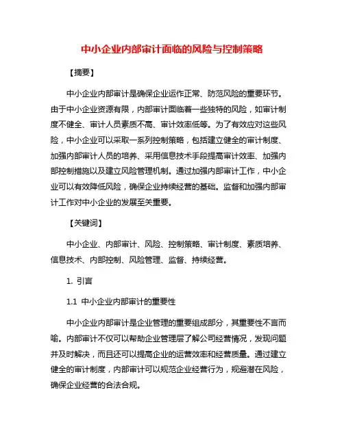 中小企业内部审计面临的风险与控制策略