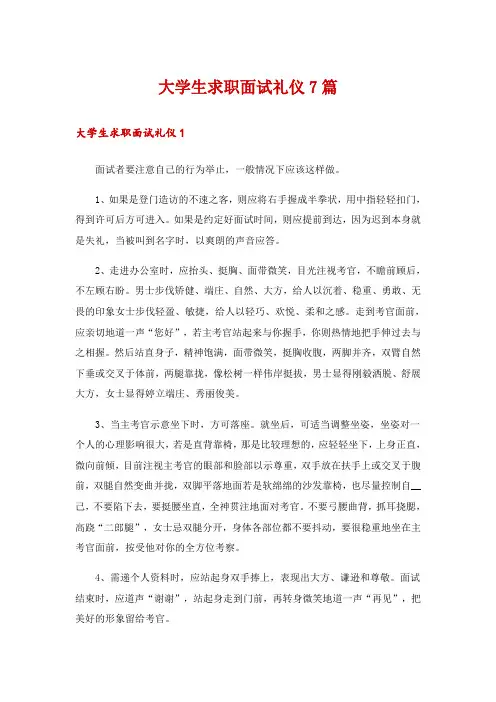 大学生求职面试礼仪7篇