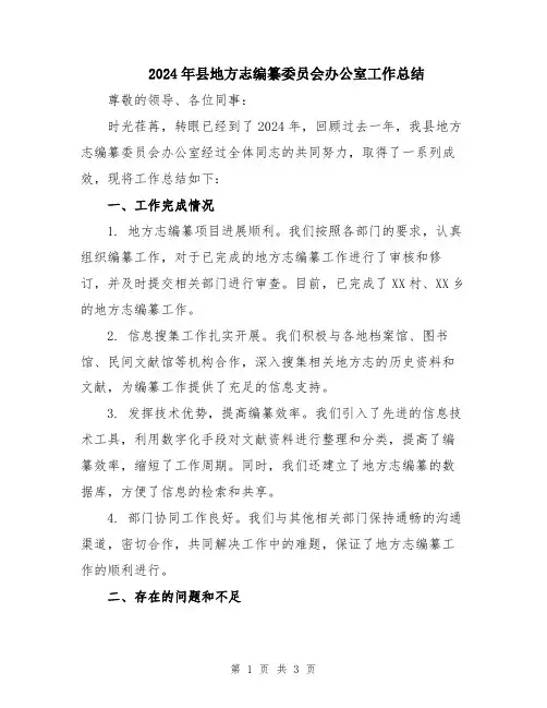 2024年县地方志编纂委员会办公室工作总结