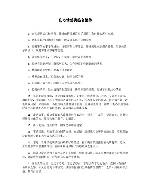 伤心情感类签名繁体