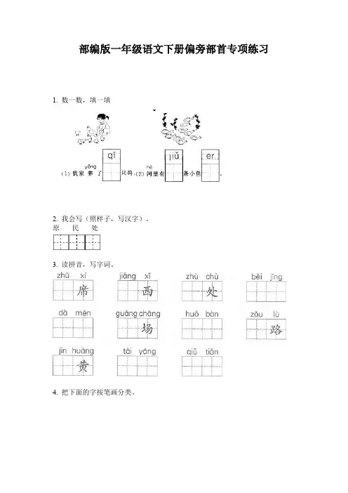 部编版一年级语文下册偏旁部首专项练习