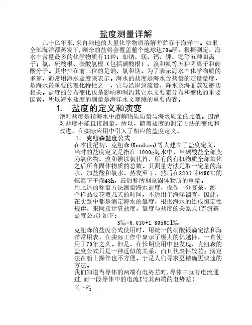 盐度测量详解