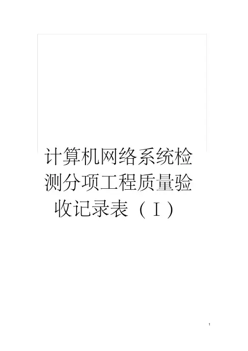 计算机网络系统检测分项工程质量验收记录表(Ⅰ)模板