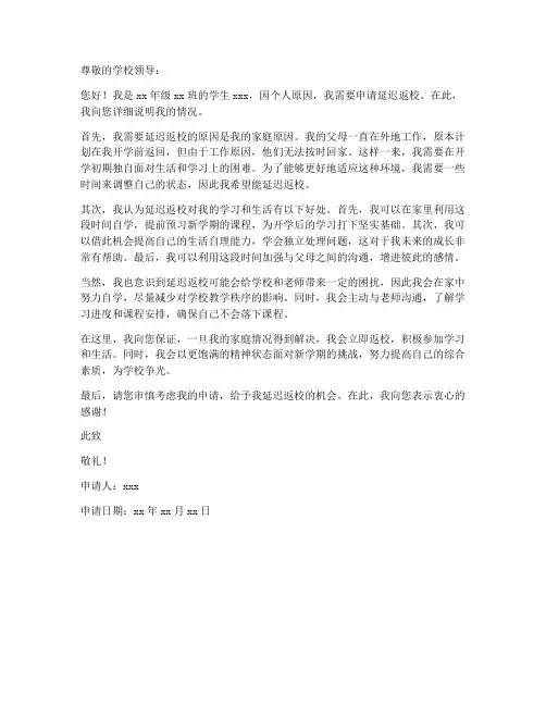 学生个人延迟返校申请书