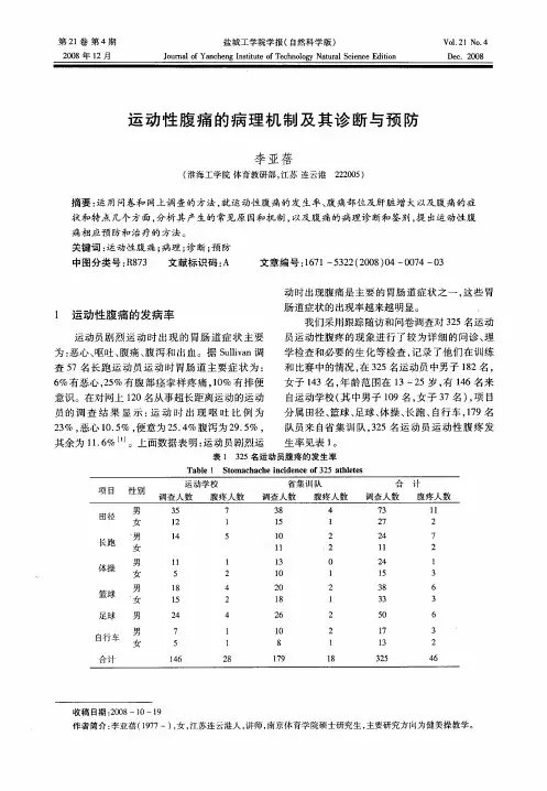 运动性腹痛的病理机制及其诊断与预防
