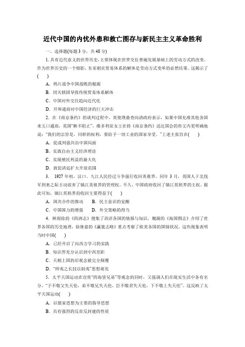 近代中国的内忧外患和救亡图存与新民主主义革命胜利 练习-高三统编版历史一轮复习