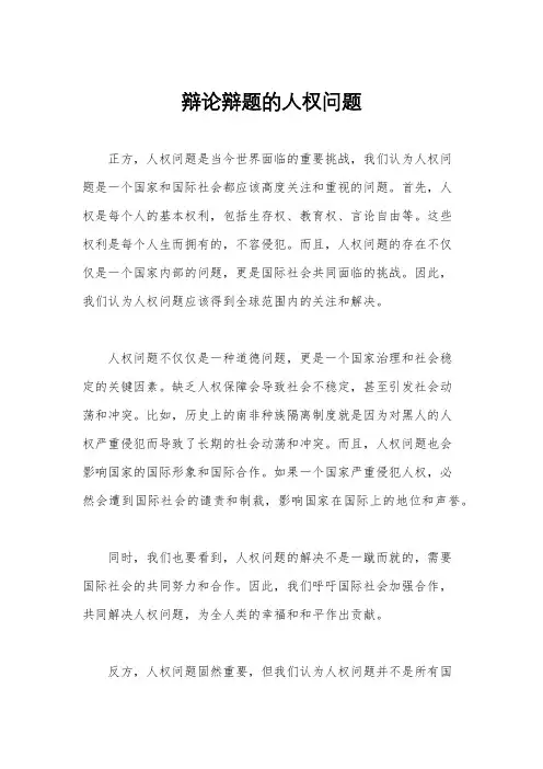 辩论辩题的人权问题