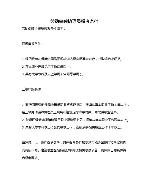 劳动保障协理员报考条件