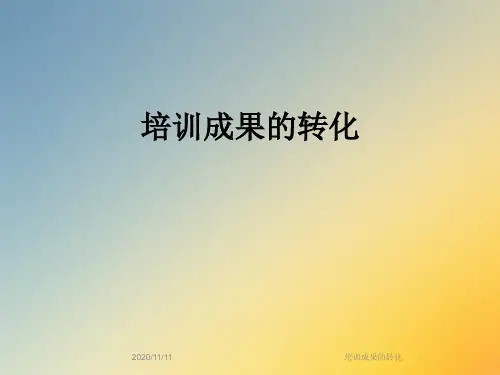 培训成果的转化