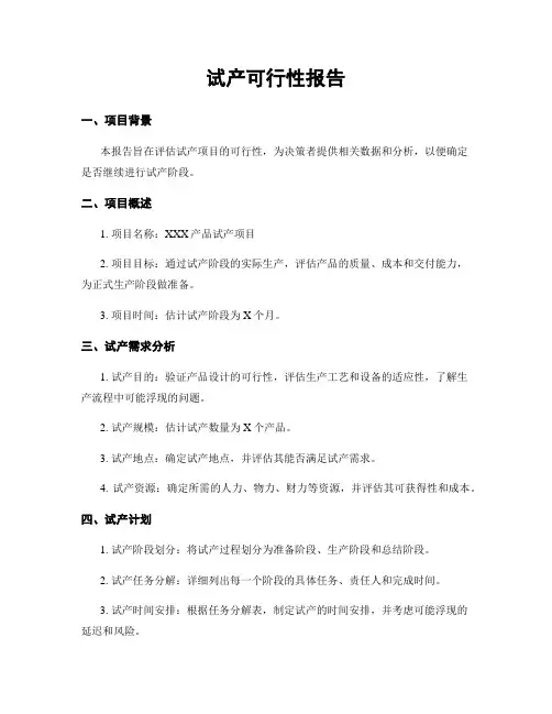 试产可行性报告