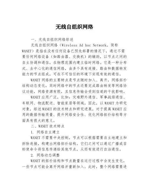 无线自组织网络3篇