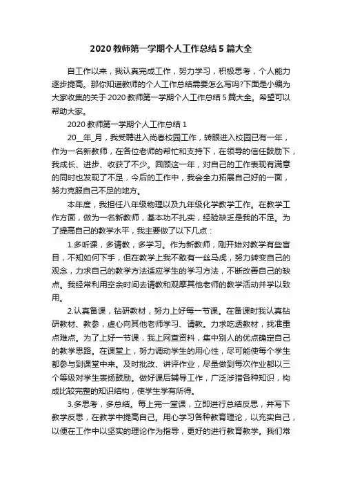 2020教师第一学期个人工作总结5篇大全