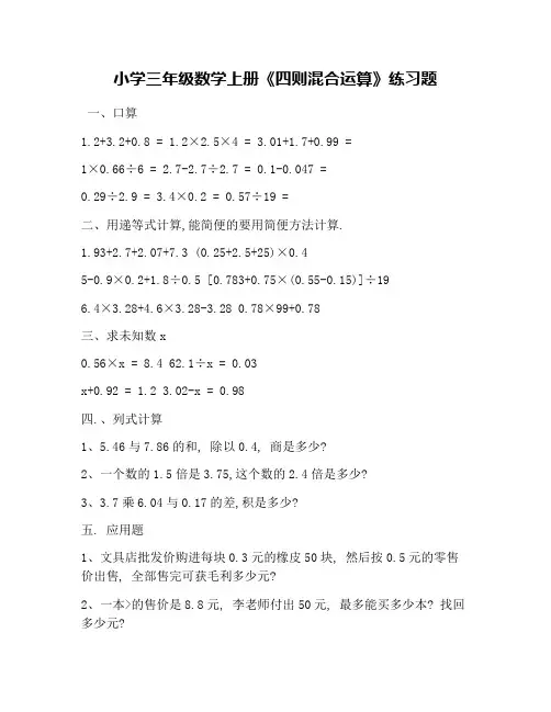 小学三年级数学上册《四则混合运算》练习题