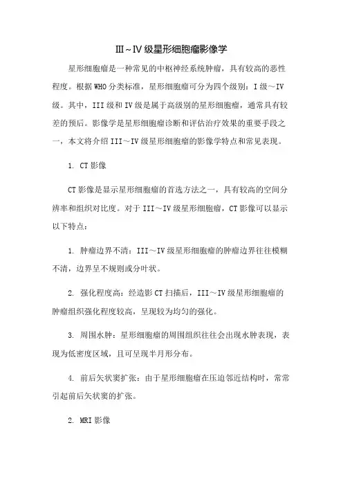 III～IV级星形细胞瘤影像学