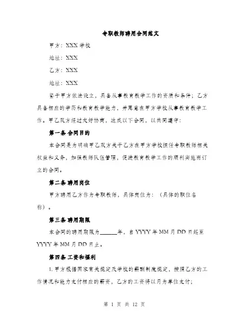 专职教师聘用合同范文(四篇)