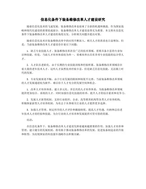 信息化条件下装备维修改革人才建设研究