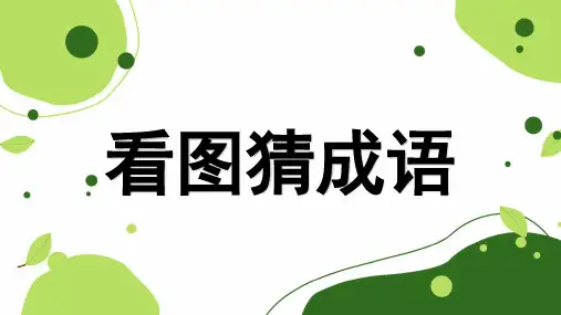 看图猜成语儿童知识课件