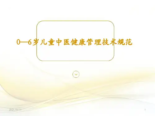 0-6岁儿童中医药健康管理技术规范