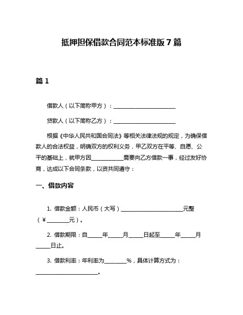 抵押担保借款合同范本标准版7篇