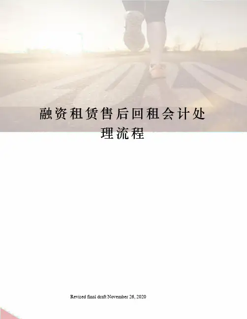 融资租赁售后回租会计处理流程
