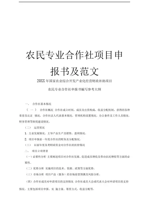 农民专业合作社项目申报书及范文精品