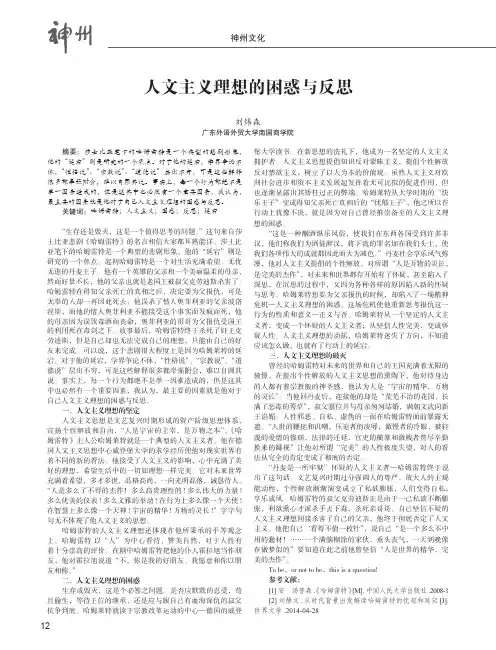 人文主义理想的困惑与反思——浅析哈姆雷特的延宕