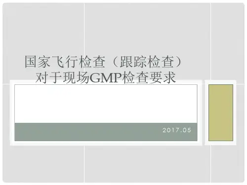 国家飞行检查(跟踪检查)对于现场GMP检查要求
