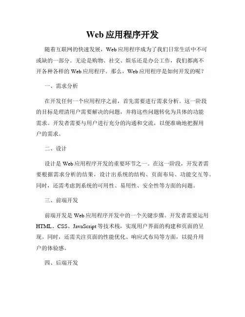 Web应用程序开发