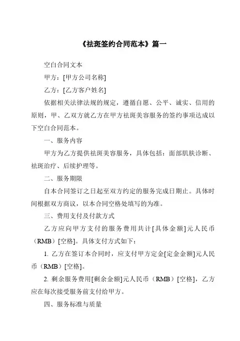 《2024年度祛斑签约合同范本》模板