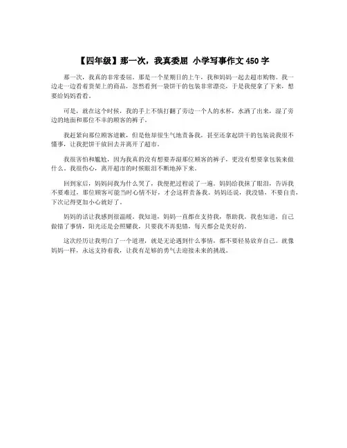 【四年级】那一次,我真委屈 小学写事作文450字