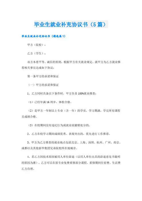 毕业生就业补充协议书(5篇)