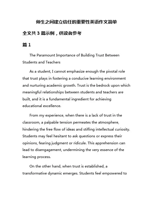 师生之间建立信任的重要性英语作文简单