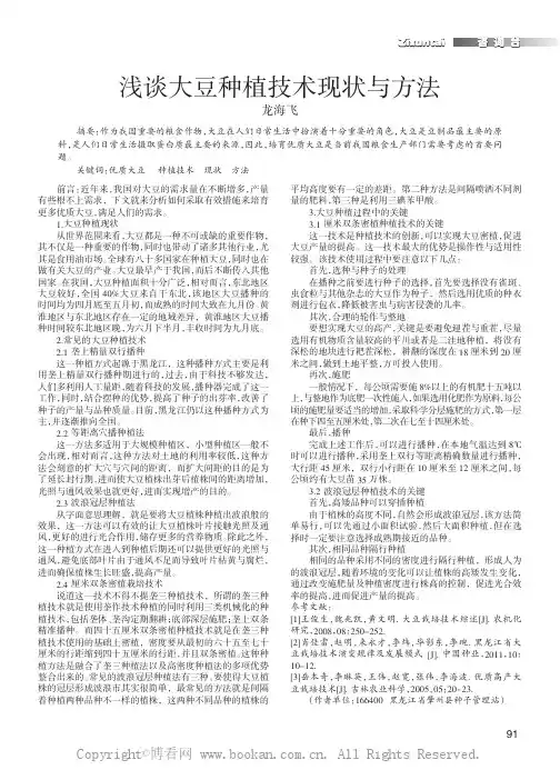 浅谈大豆种植技术现状与方法