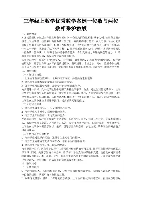 三年级上数学优秀教学案例一位数与两位数相乘沪教版