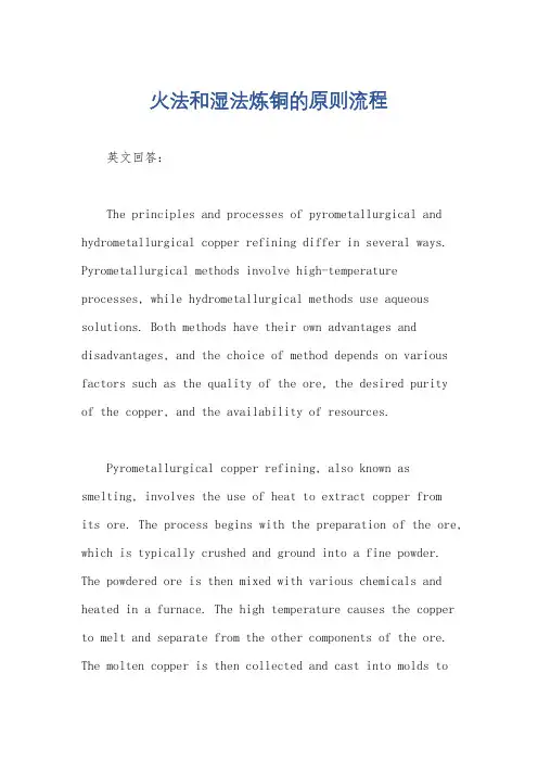 火法和湿法炼铜的原则流程
