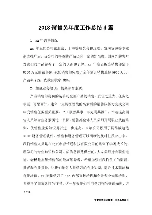 2018销售员年度工作总结4篇_工作总结
