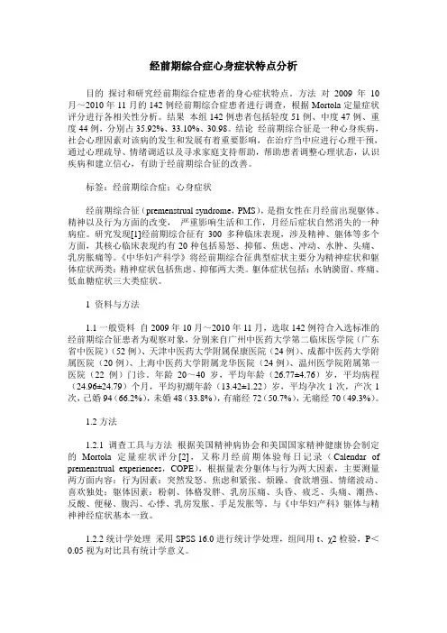 经前期综合症心身症状特点分析