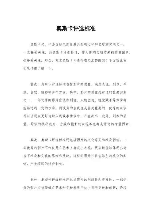 奥斯卡评选标准