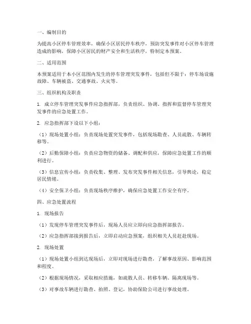小区被停车管理的应急预案