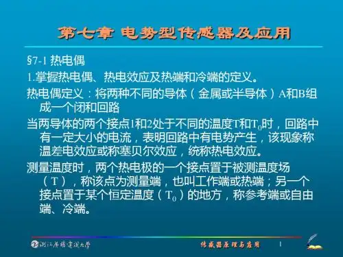 电势型传感器及应用.