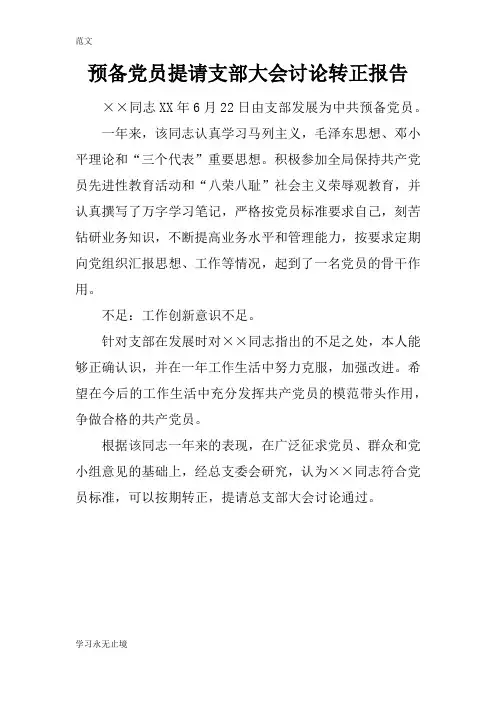 【范文】预备党员提请支部大会讨论转正报告