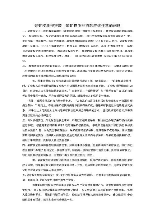 采矿权质押贷款的风险控制