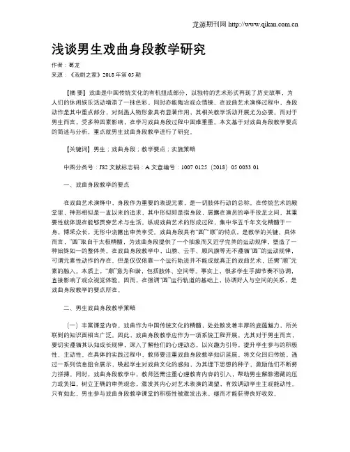 浅谈男生戏曲身段教学研究
