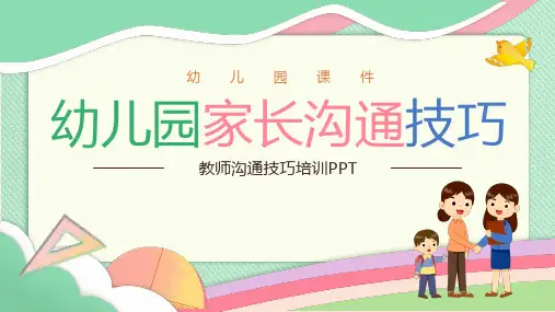 幼儿园家长沟通技巧PPT课件