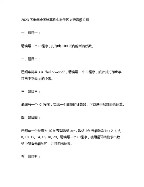 2023下半年全国计算机安徽考区c语言模拟题