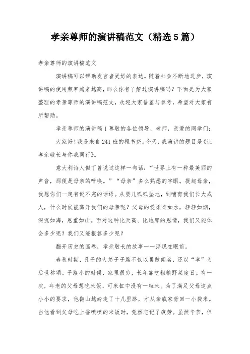 孝亲尊师的演讲稿范文(精选5篇)