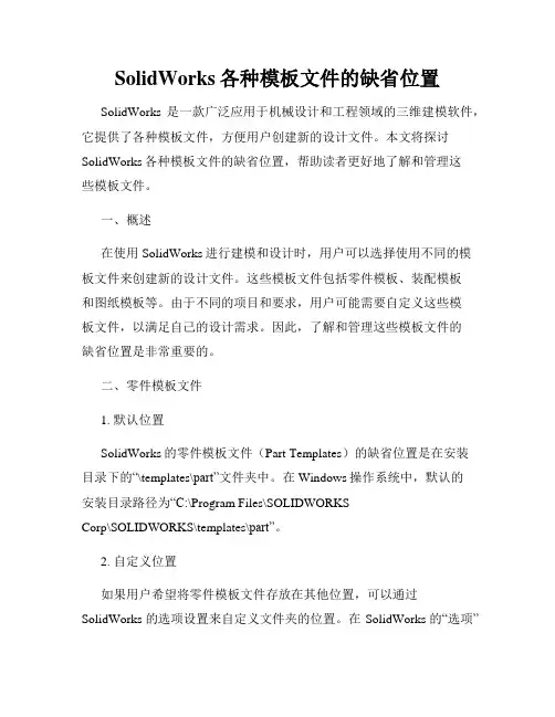SolidWorks各种模板文件的缺省位置