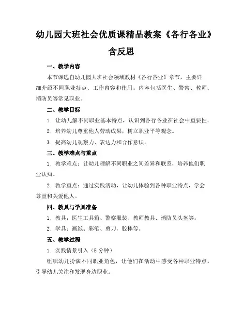 幼儿园大班社会优质课精品教案《各行各业》含反思